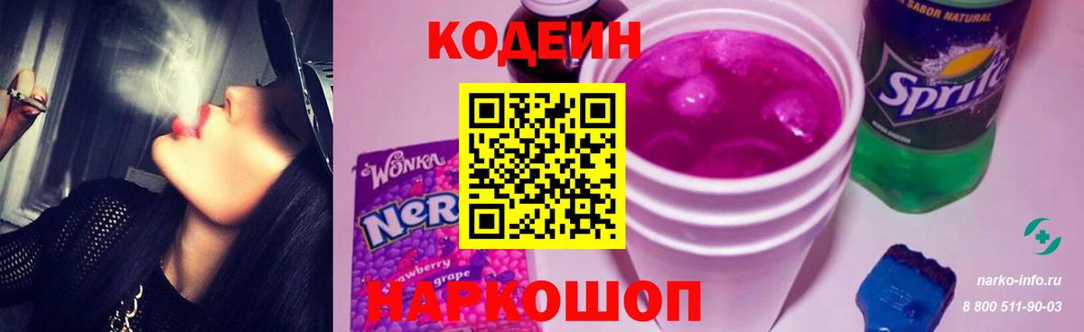 Кодеиновый сироп Lean напиток Lean (лин)  Codein Purple Drank  Вход с VPN  Рассказово 